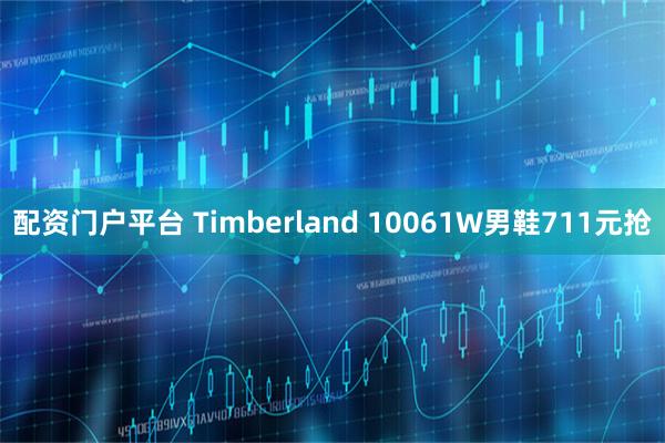 配资门户平台 Timberland 10061W男鞋711元抢