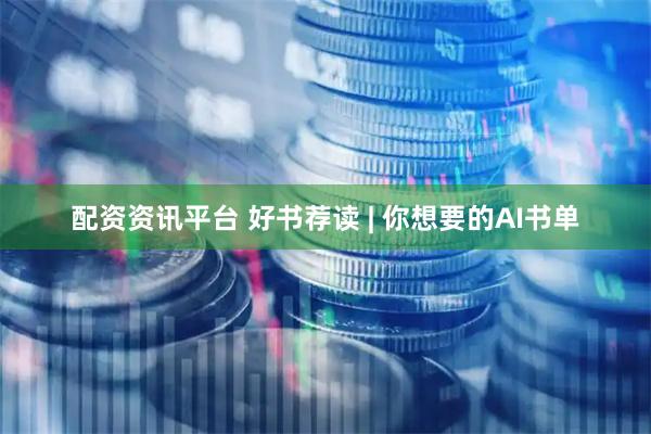 配资资讯平台 好书荐读 | 你想要的AI书单