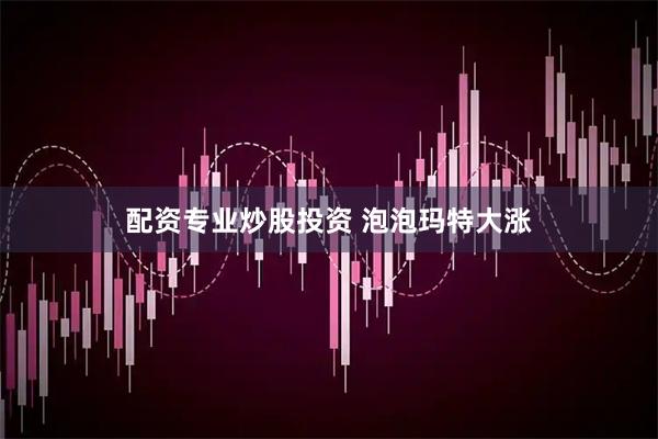 配资专业炒股投资 泡泡玛特大涨