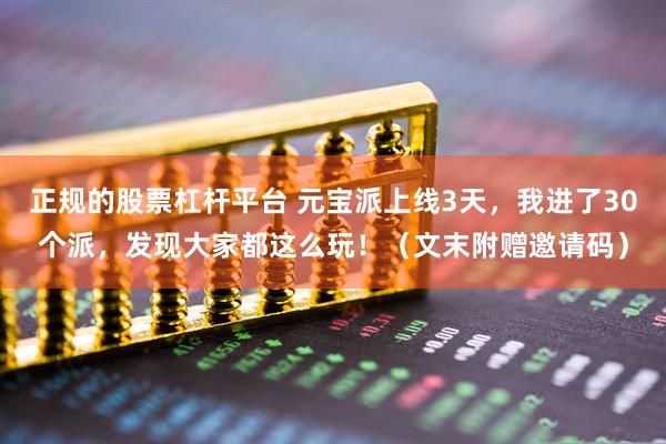 正规的股票杠杆平台 元宝派上线3天，我进了30个派，发现大家都这么玩！（文末附赠邀请码）