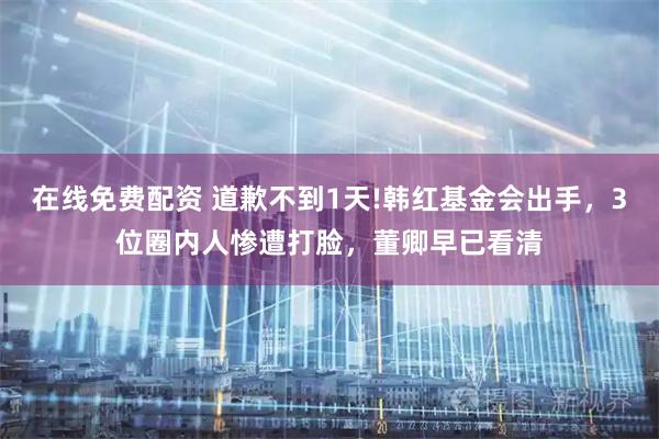 在线免费配资 道歉不到1天!韩红基金会出手，3位圈内人惨遭打脸，董卿早已看清